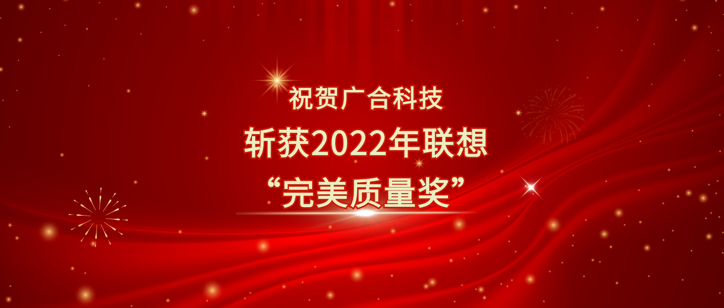 喜訊！廣合科技斬獲聯(lián)想供應(yīng)商大會“完美質(zhì)量獎”