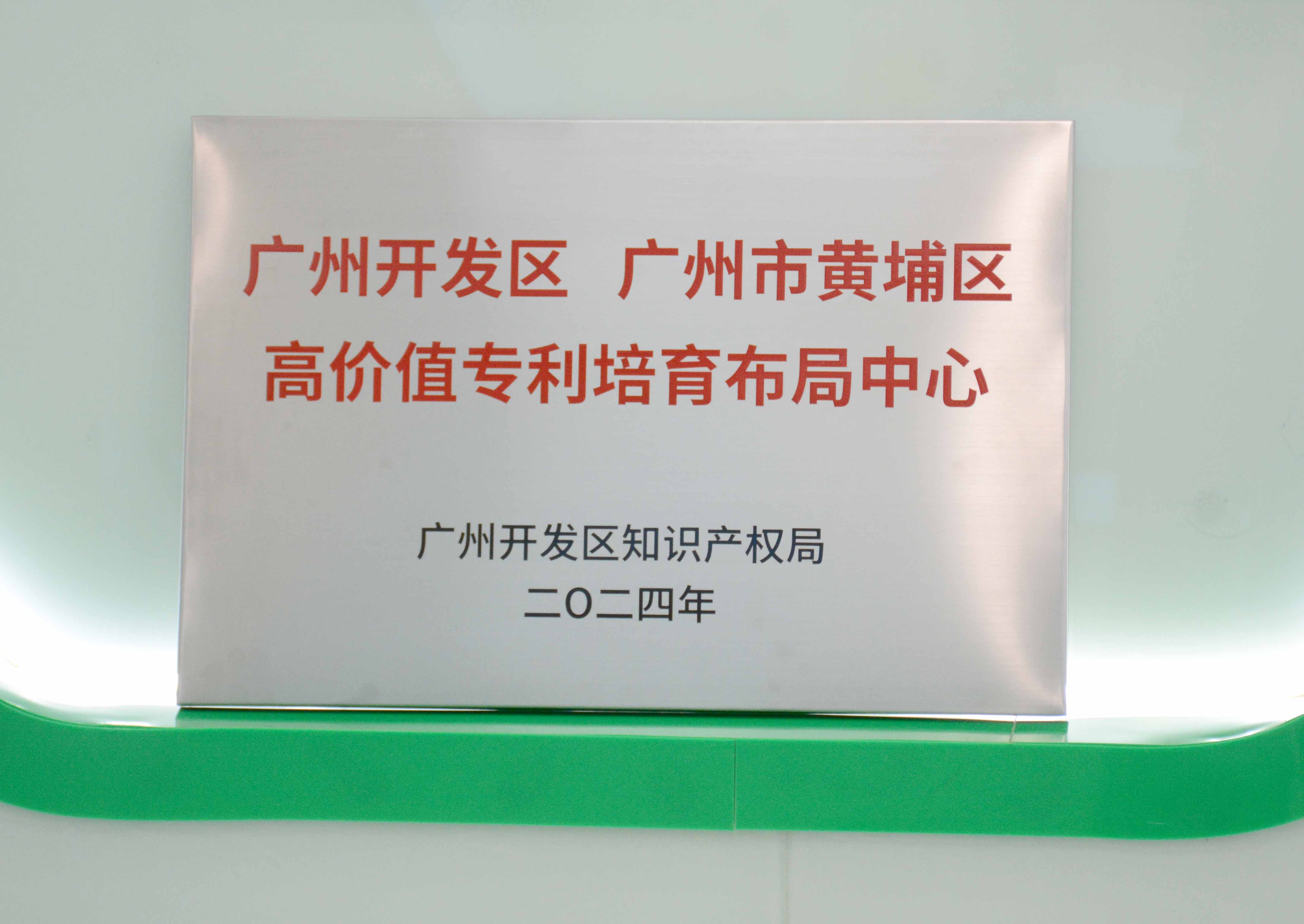 廣州開(kāi)發(fā)區(qū)、廣州市黃埔區(qū)高價(jià)值專利培育布局中心 - 副本.JPG