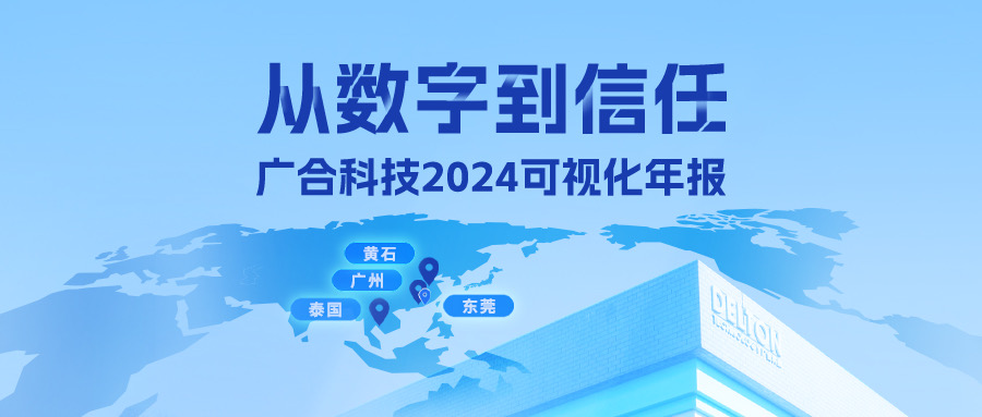 從數(shù)字到信任！廣合科技2024可視化年報(bào)