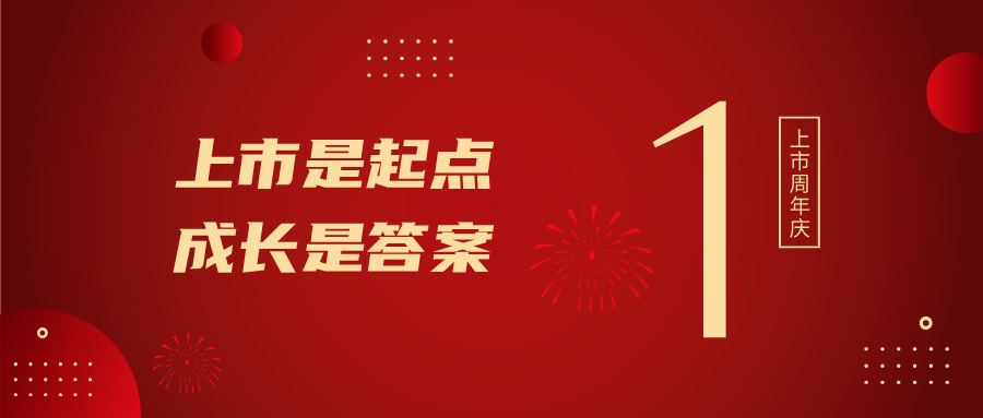 上市一周年！上市是起點(diǎn)，成長是答案